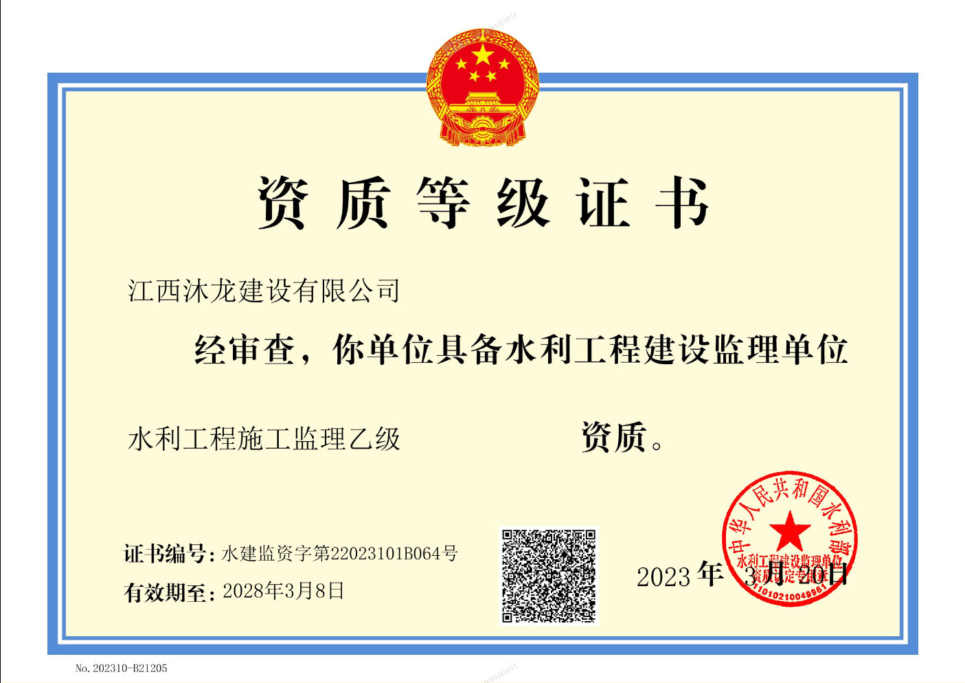 水利监理乙级资质