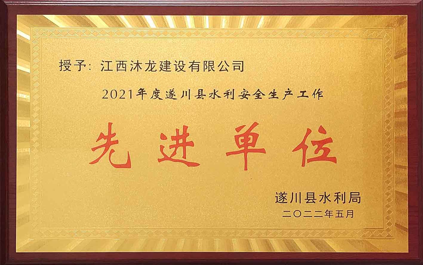 遂川县水利安全生产工作先进单位
