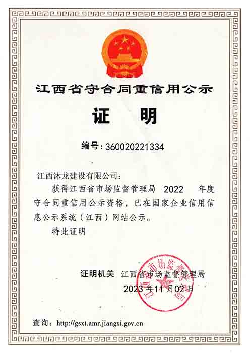 2022年度江西省守合同重信用企业